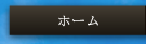 ホーム