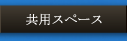 共用スペース