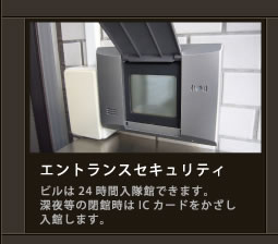 エントランスセキュリティ