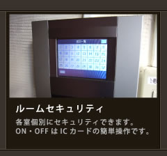 ルームセキュリティ