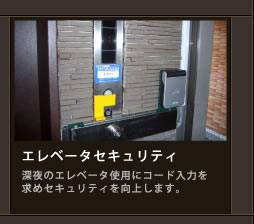 エレベータランスセキュリティ